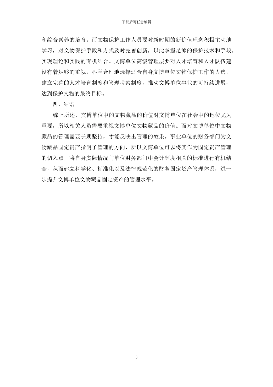 文博单位文物资产管理工作的思路探讨_第3页