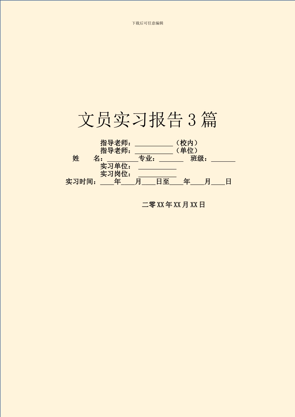 文员实习报告3篇_第1页