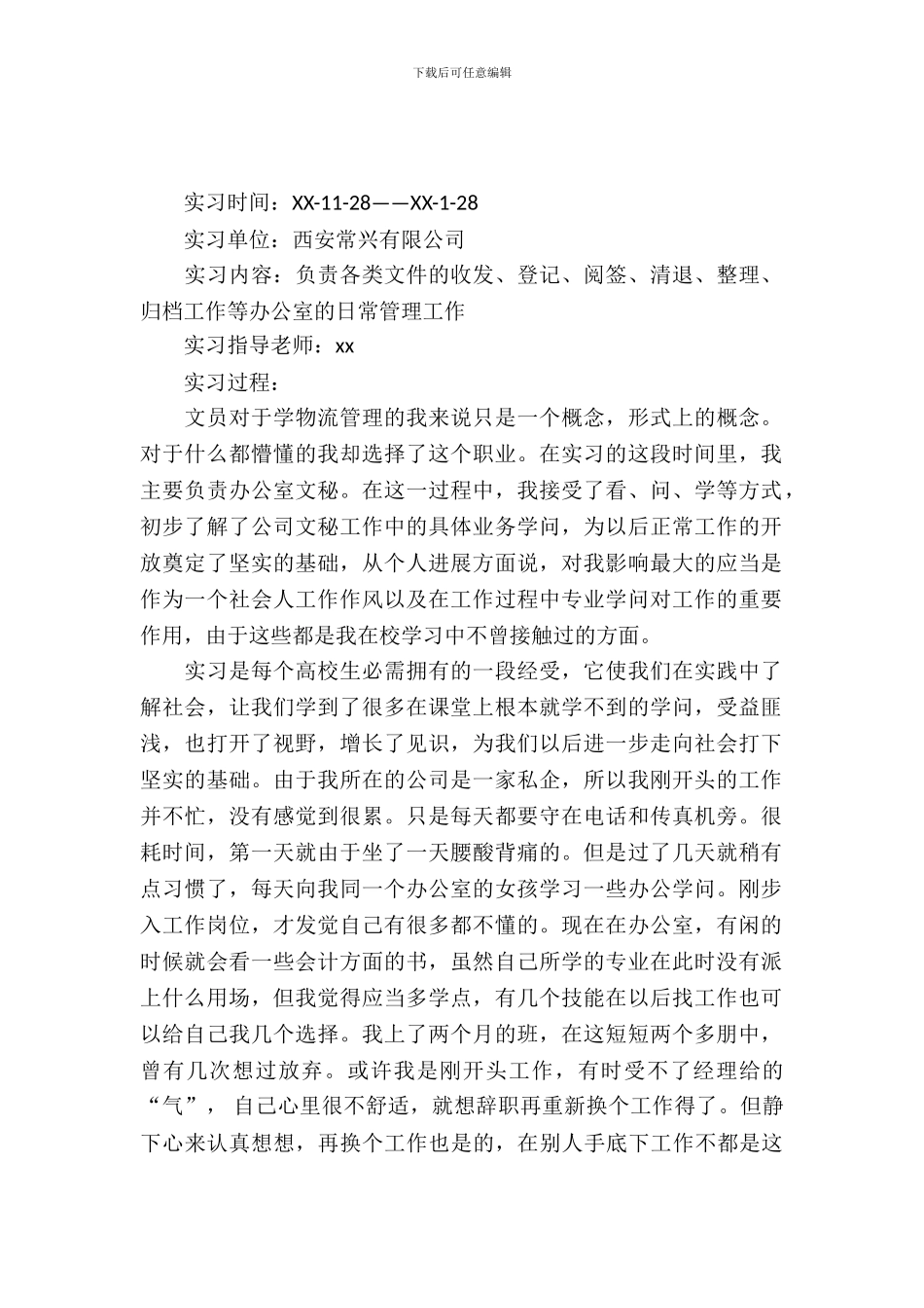 文员实习报告3篇_第2页