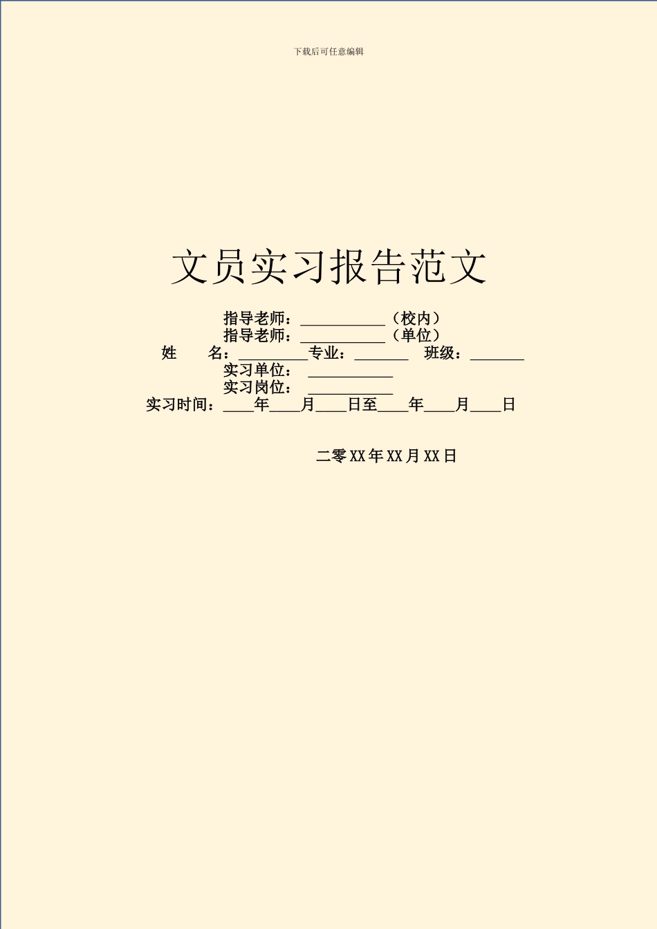 文员实习报告范文_第1页