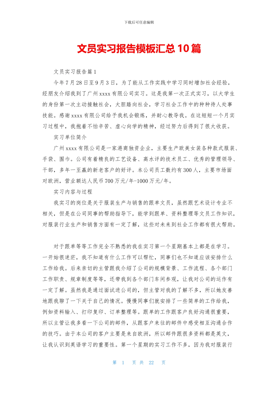 文员实习报告模板汇总10篇_第1页