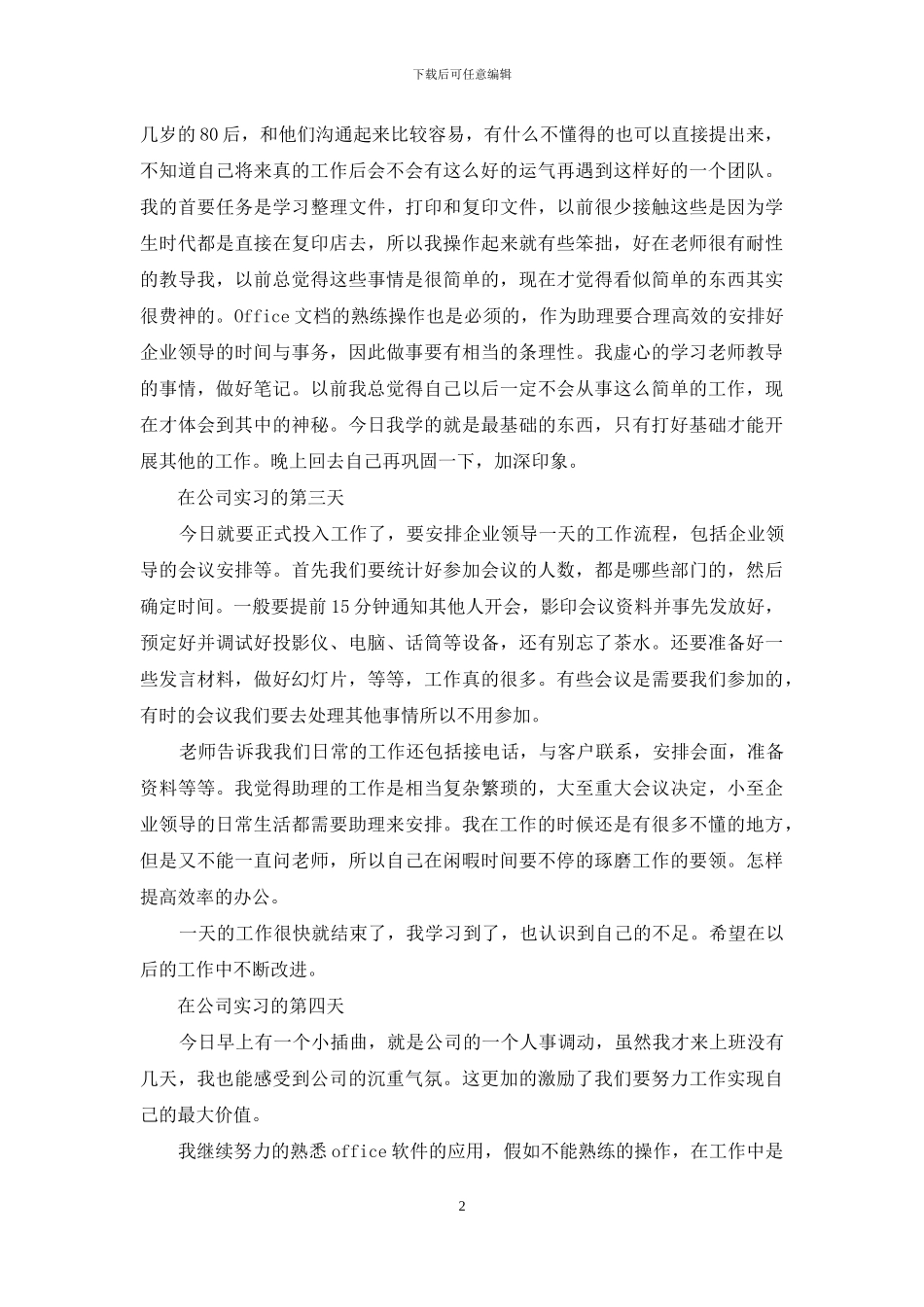 文员实习日记模板集合五篇_第2页
