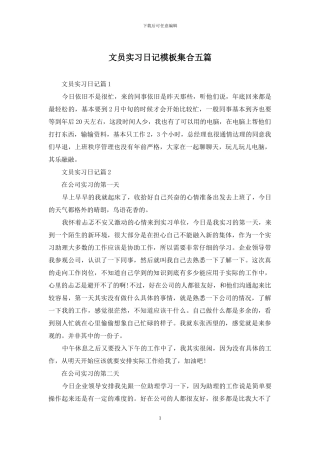 文员实习日记模板集合五篇