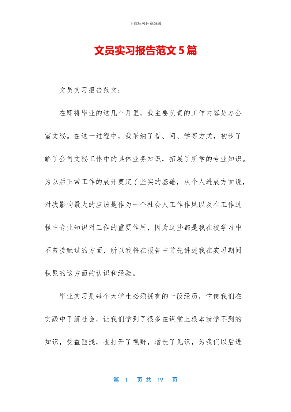 文员实习报告范文5篇_第1页