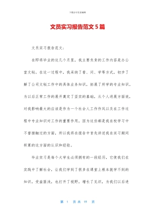 文员实习报告范文5篇
