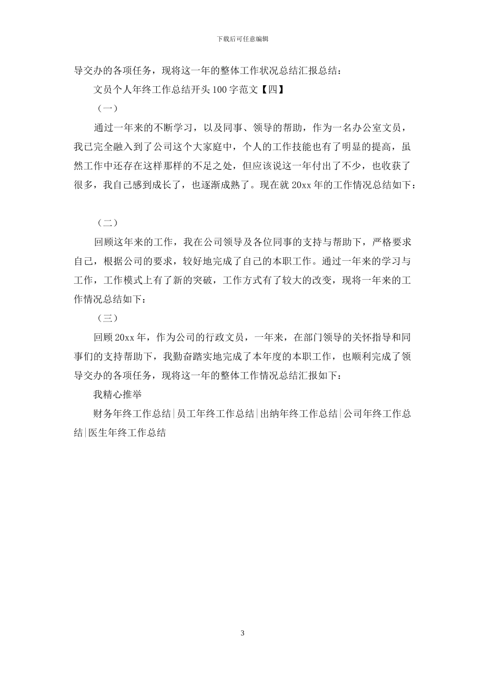 文员个人年终工作总结开头100字范文_第3页