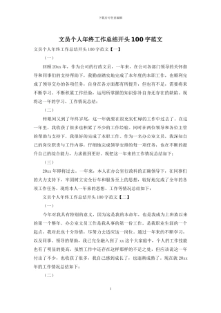 文员个人年终工作总结开头100字范文