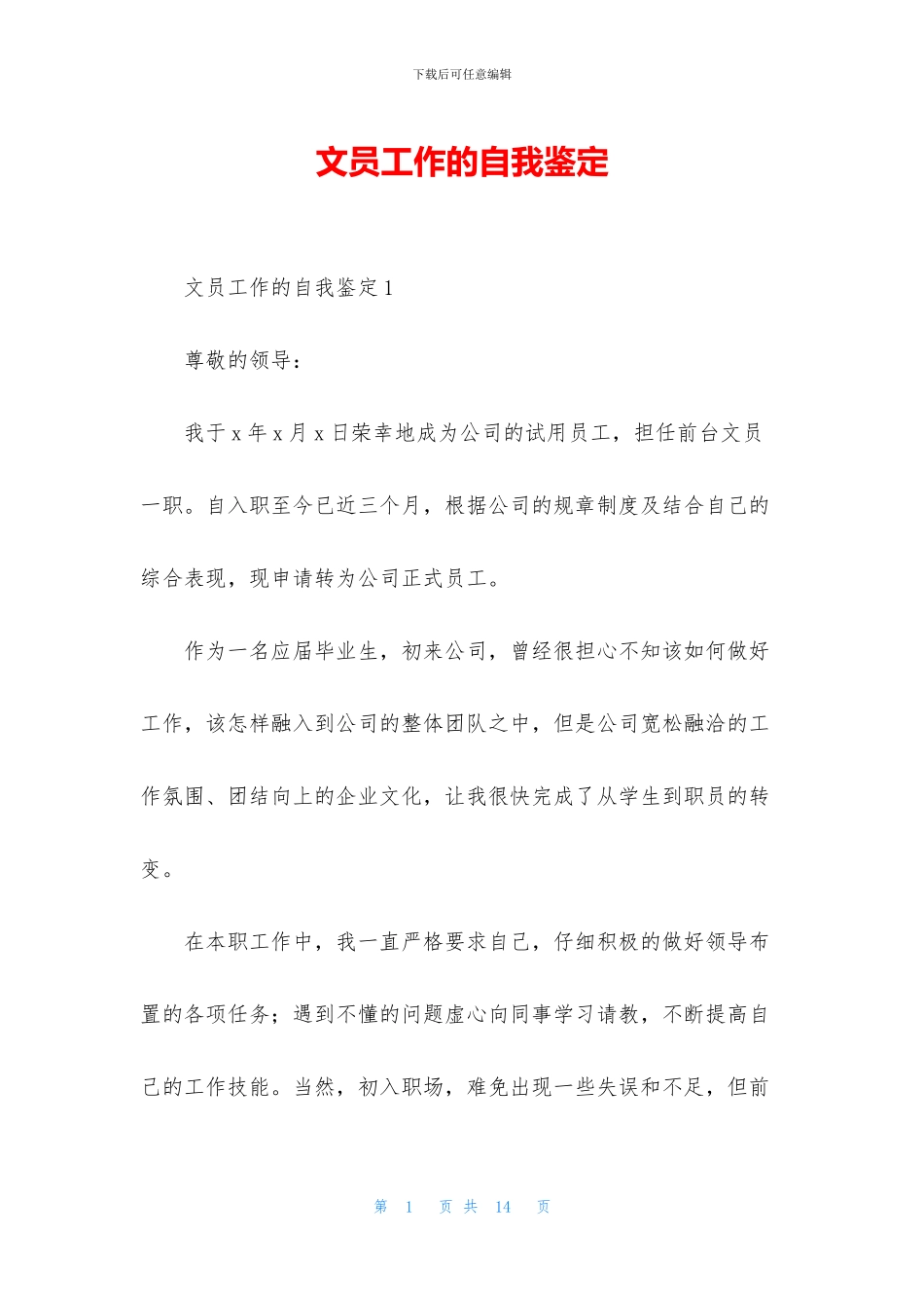 文员工作的自我鉴定_第1页