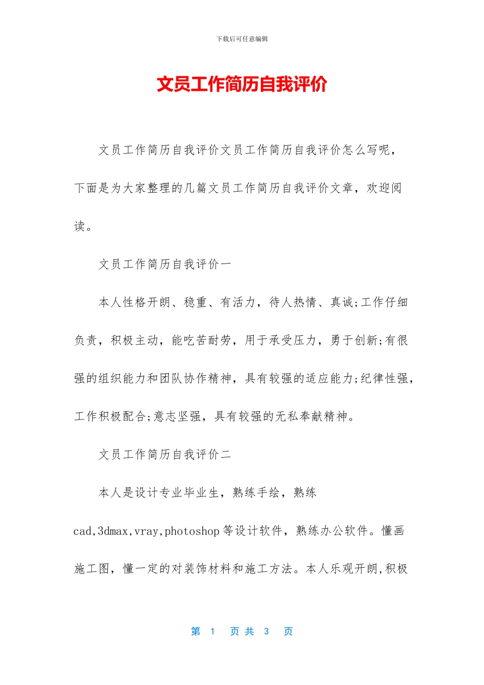 文员工作简历自我评价_第1页