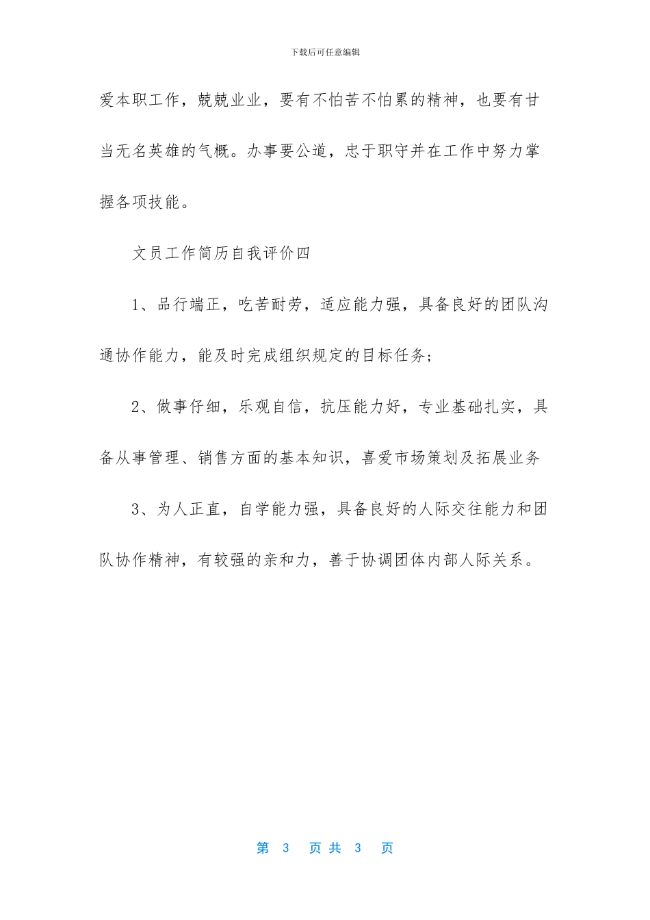 文员工作简历自我评价_第3页