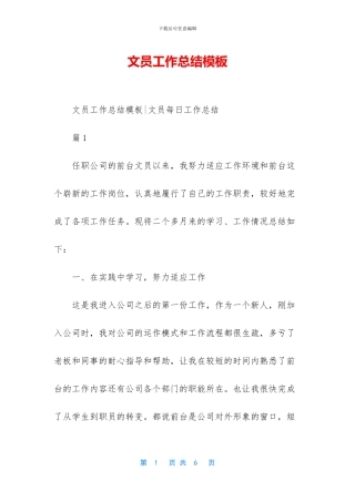 文员工作总结模板