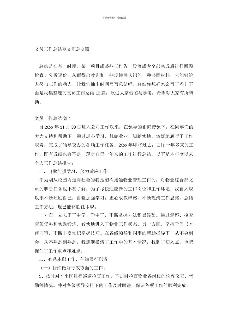 文员工作总结范文汇总8篇_第2页