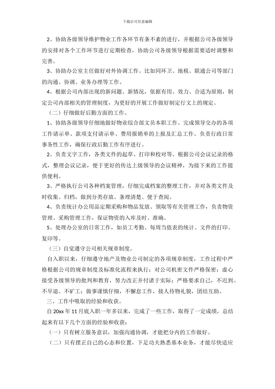 文员工作总结范文汇总8篇_第3页