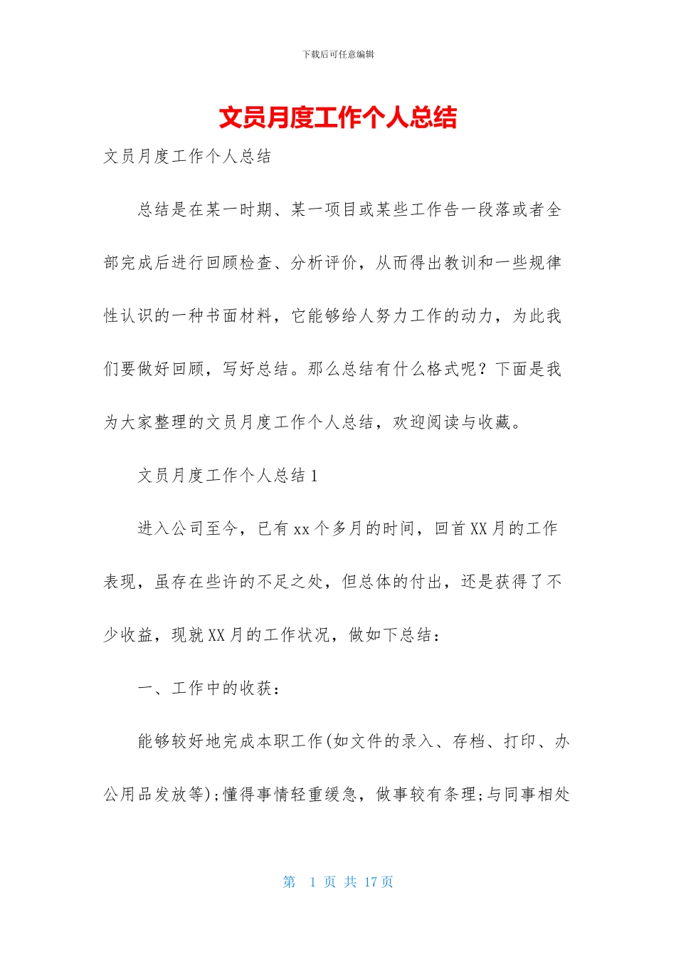 文员月度工作个人总结_第1页