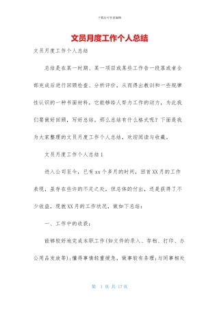 文员月度工作个人总结