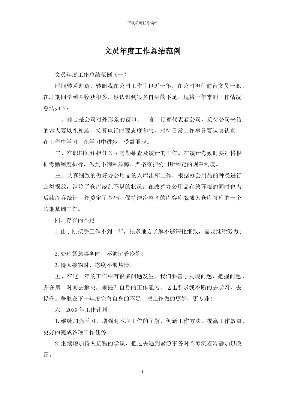 文员年度工作总结范例_第1页
