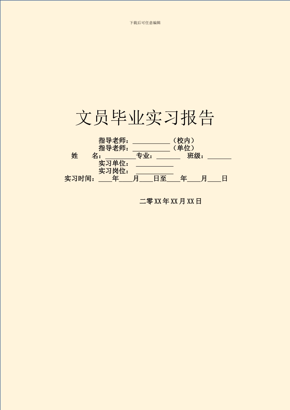 文员毕业实习报告_第1页