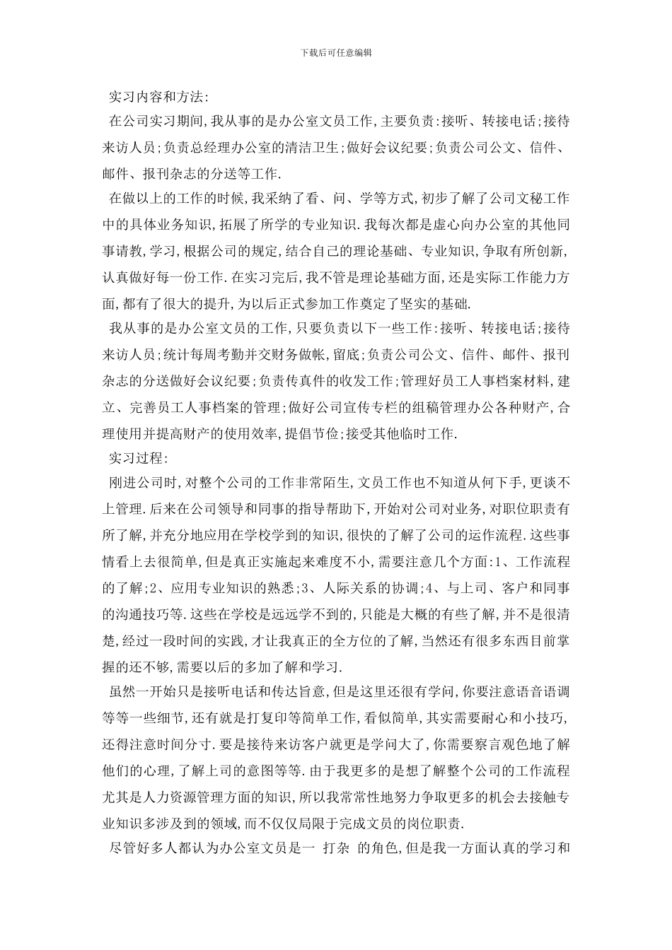 文员毕业实习报告5篇_第2页
