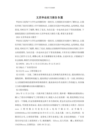 文员毕业实习报告5篇