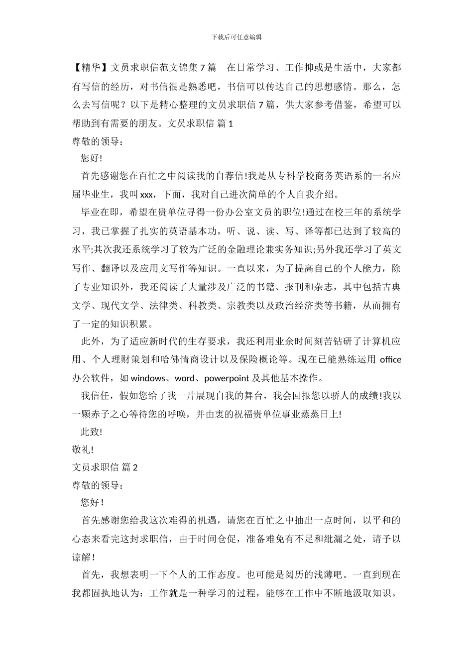 文员求职信范文锦集7篇_第2页