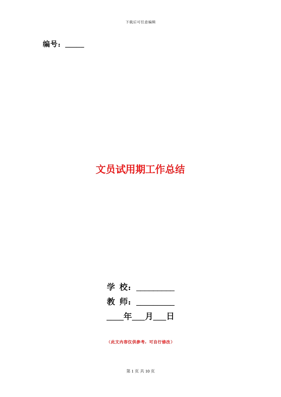 文员试用期工作总结_第1页