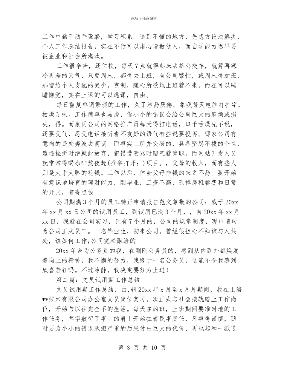 文员试用期工作总结_第3页