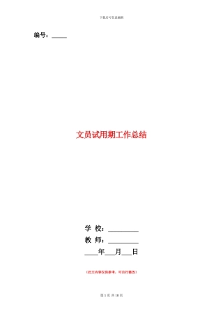 文员试用期工作总结