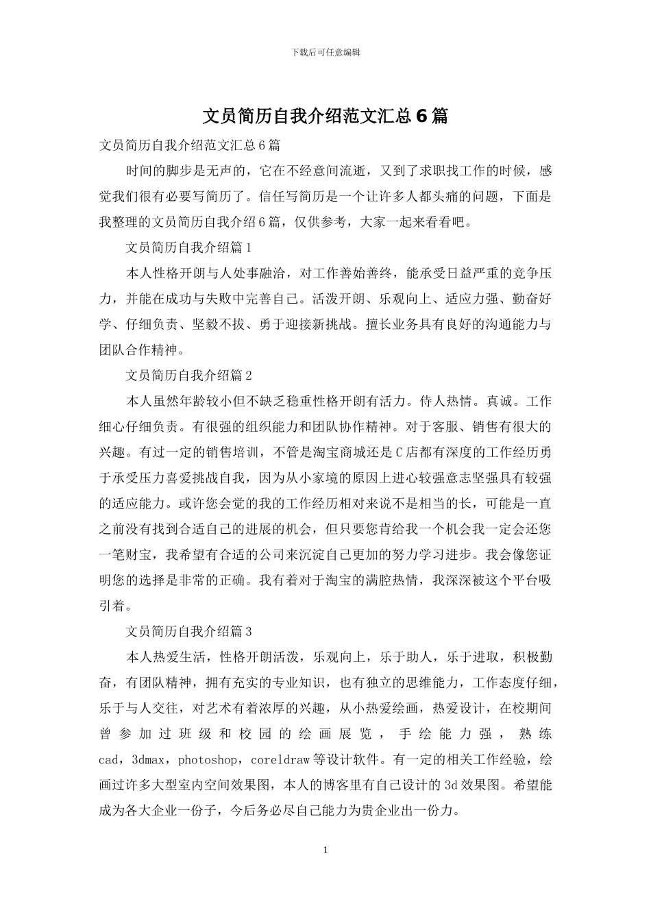 文员简历自我介绍范文汇总6篇_第1页