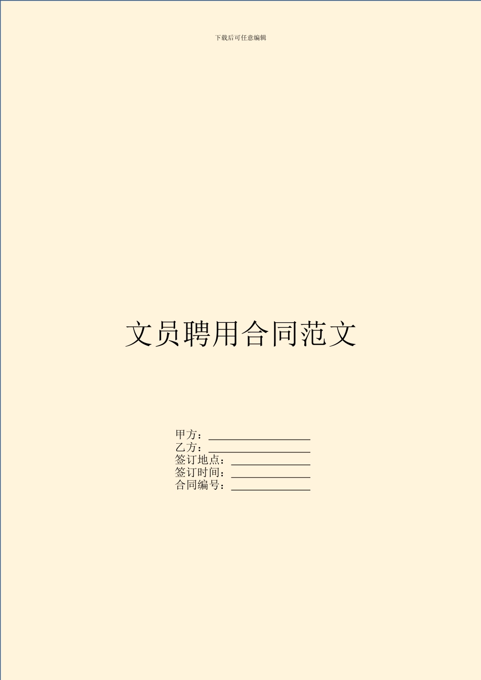 文员聘用合同范文_第1页