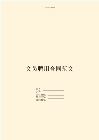 文员聘用合同范文