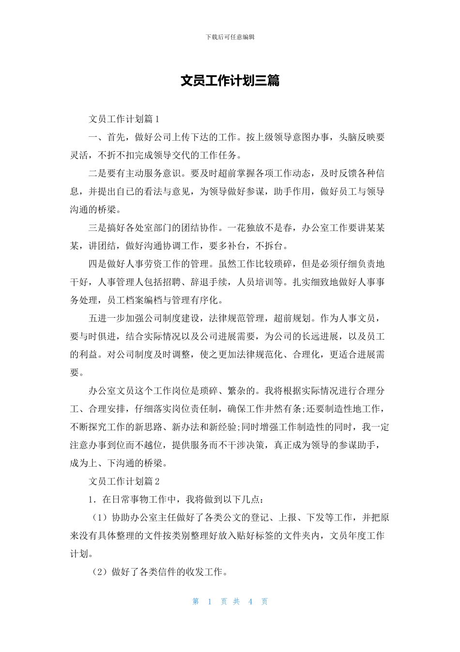 文员工作计划三篇_第1页