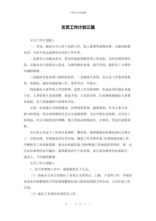 文员工作计划三篇