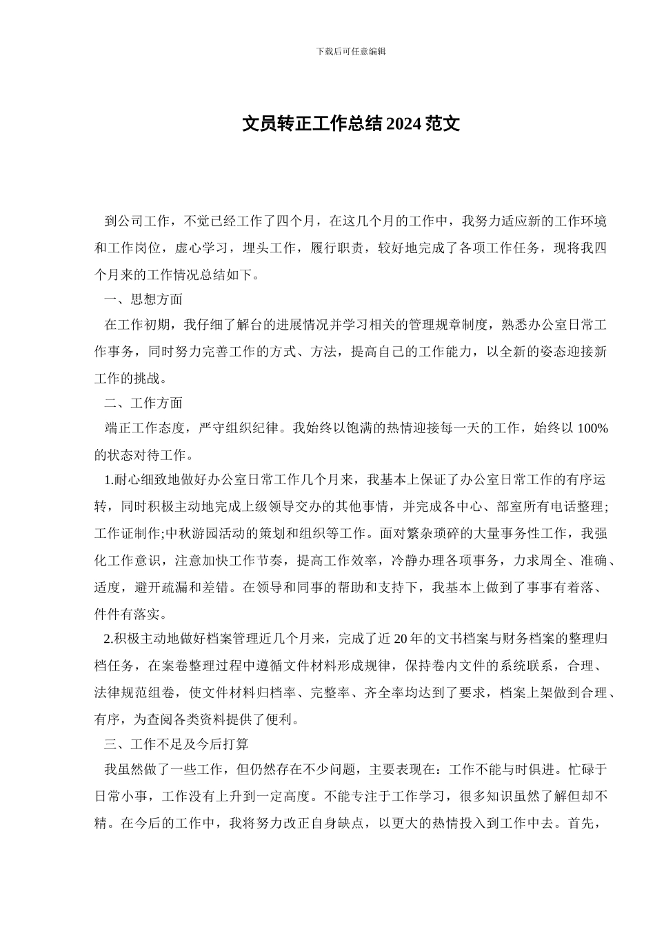 文员转正工作总结2024范文_第1页