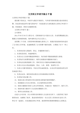 文员转正申请书集合7篇