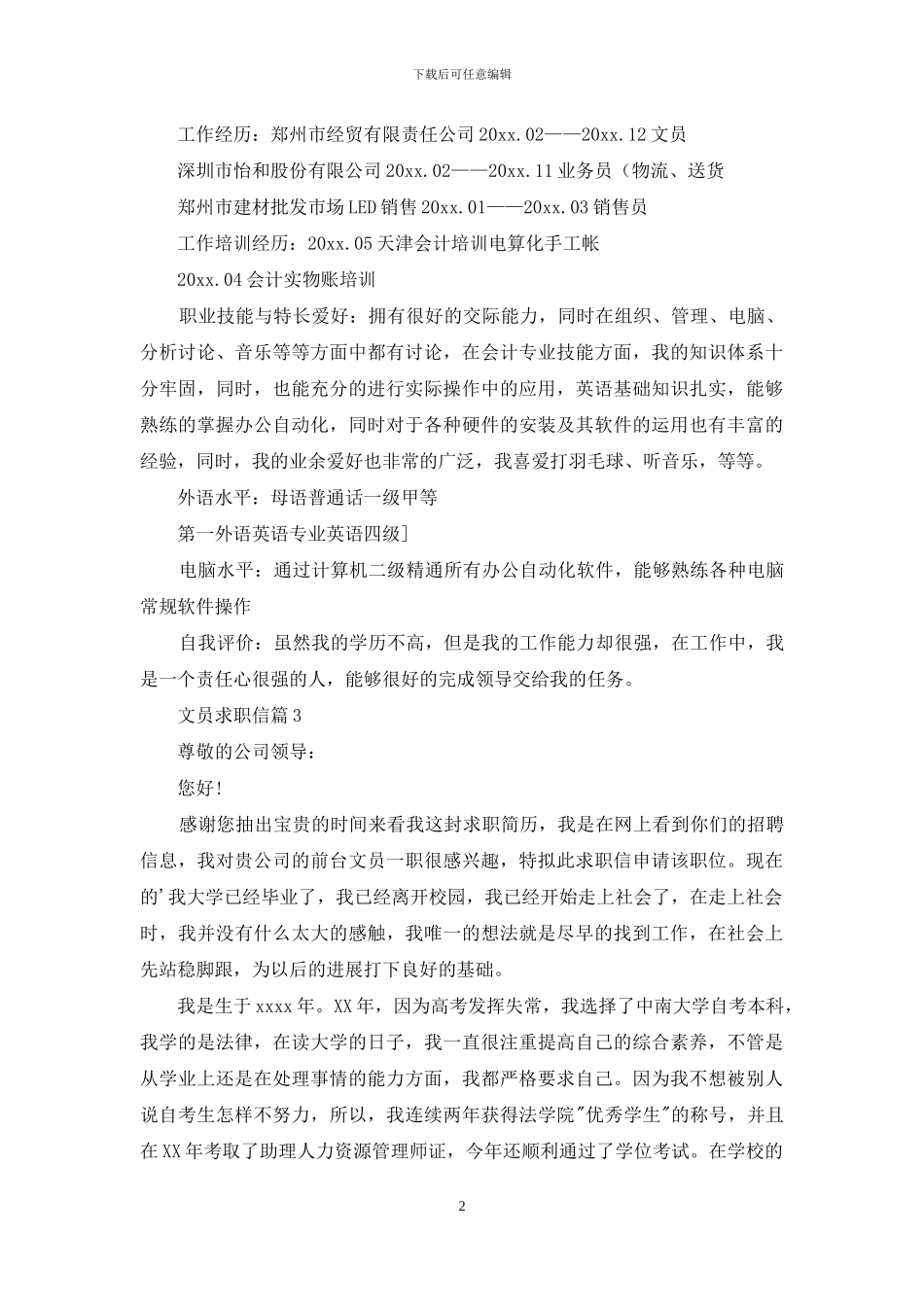 文员求职信三篇_第2页