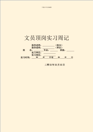 文员顶岗实习周记