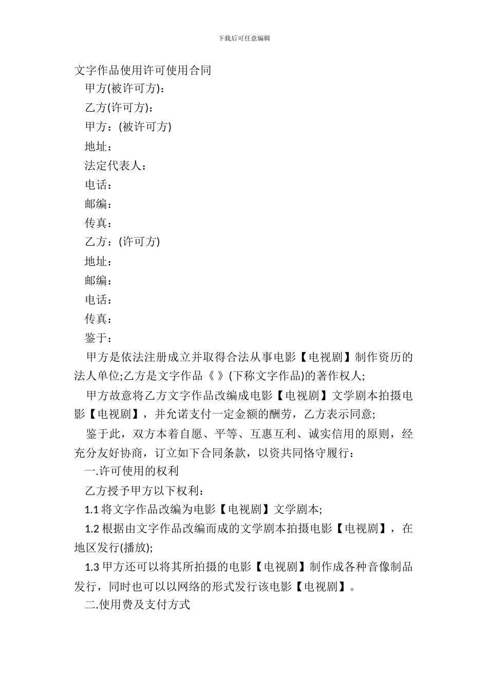 文字作品使用许可使用合同_第2页