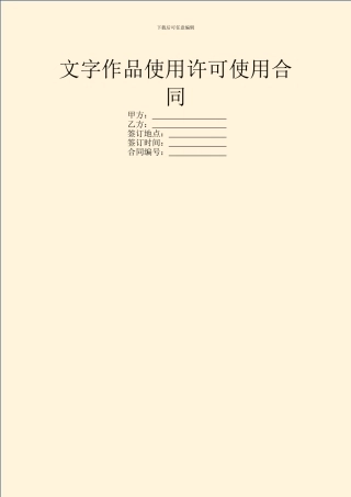 文字作品使用许可使用合同