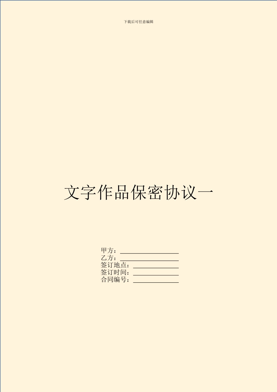 文字作品保密协议一_第1页