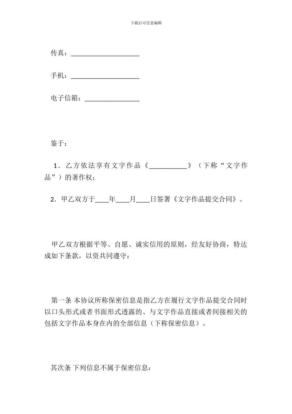 文字作品保密协议一_第3页