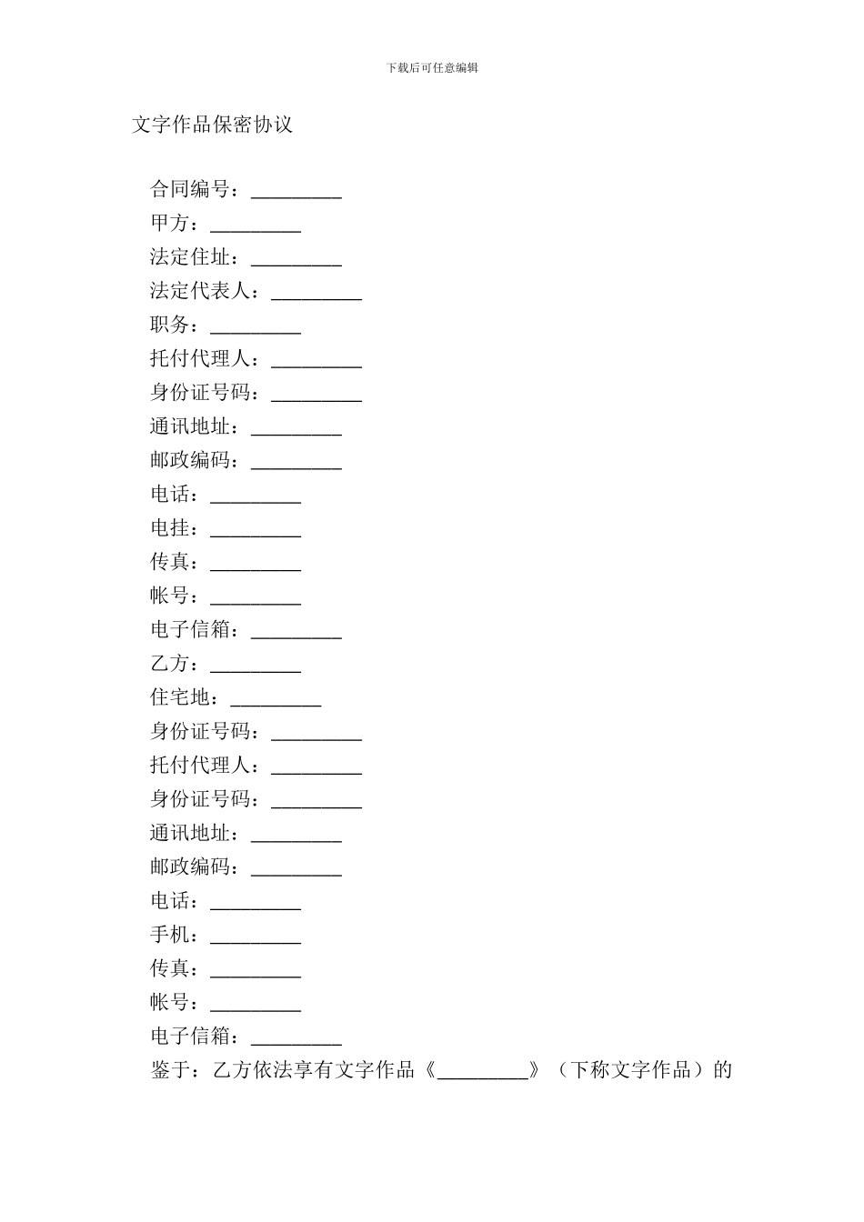 文字作品保密协议_第2页