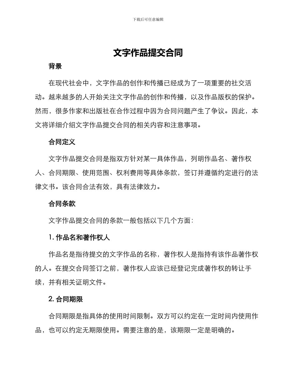 文字作品提交合同_第1页