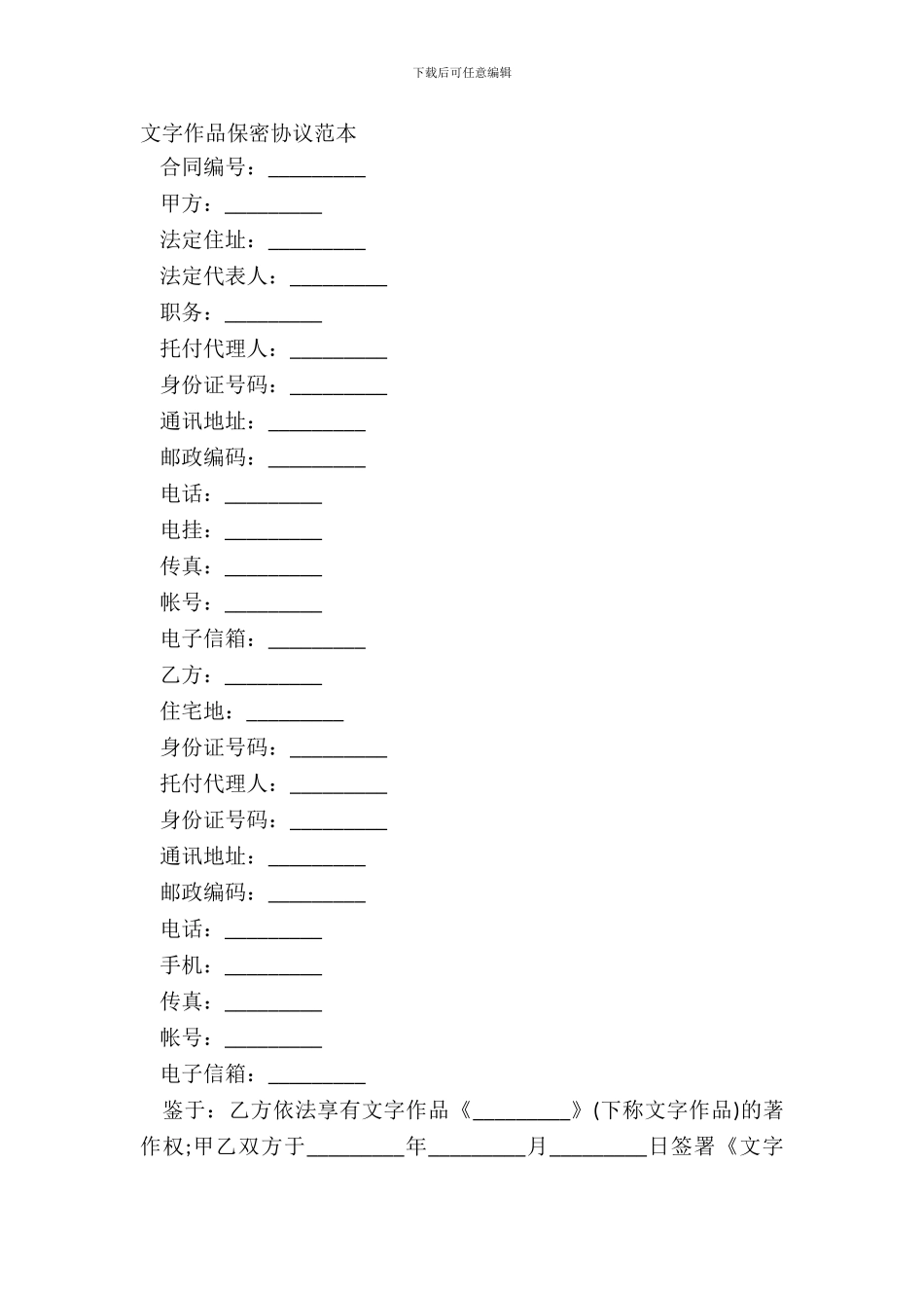 文字作品保密协议范本_第2页