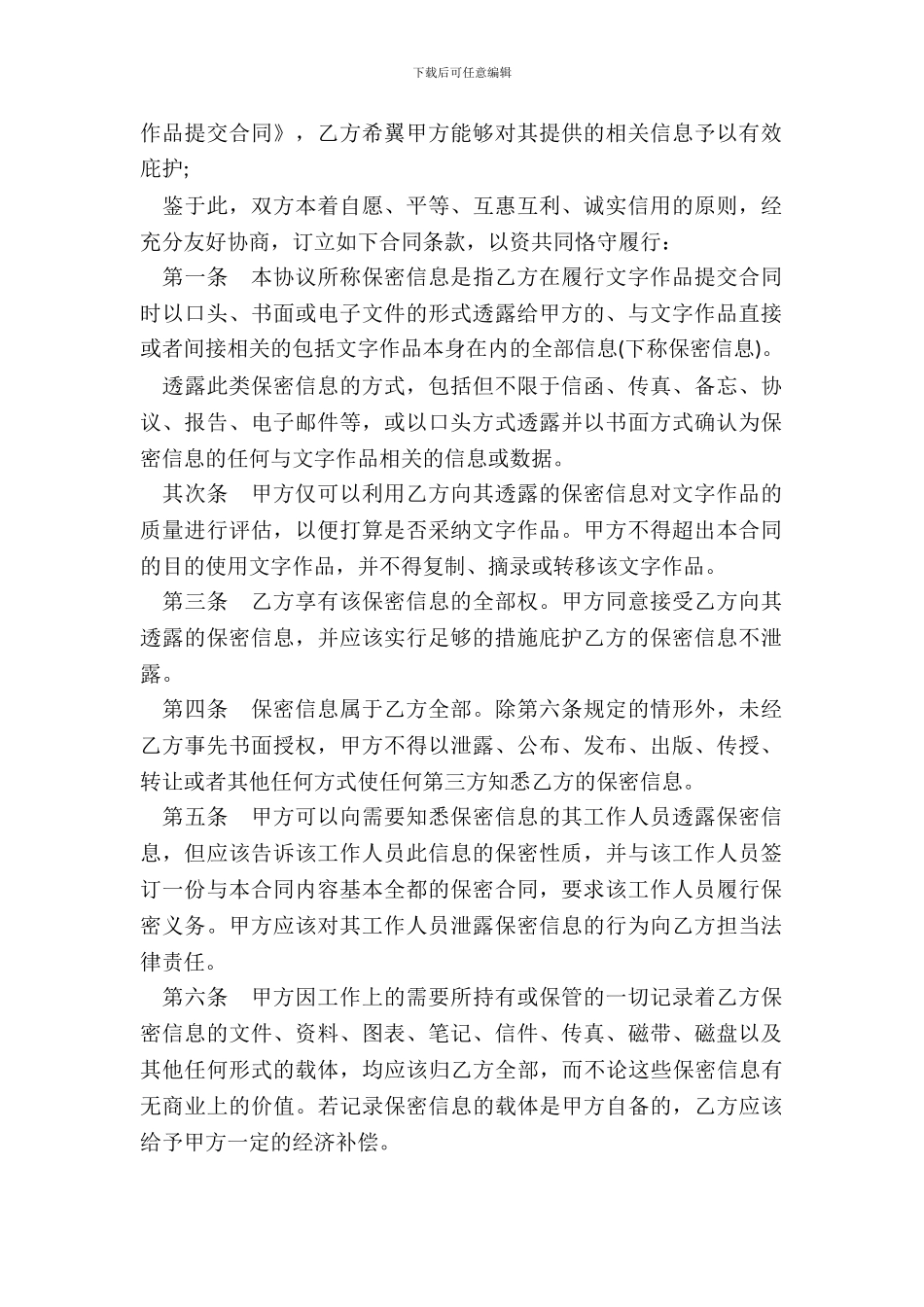 文字作品保密协议范本_第3页