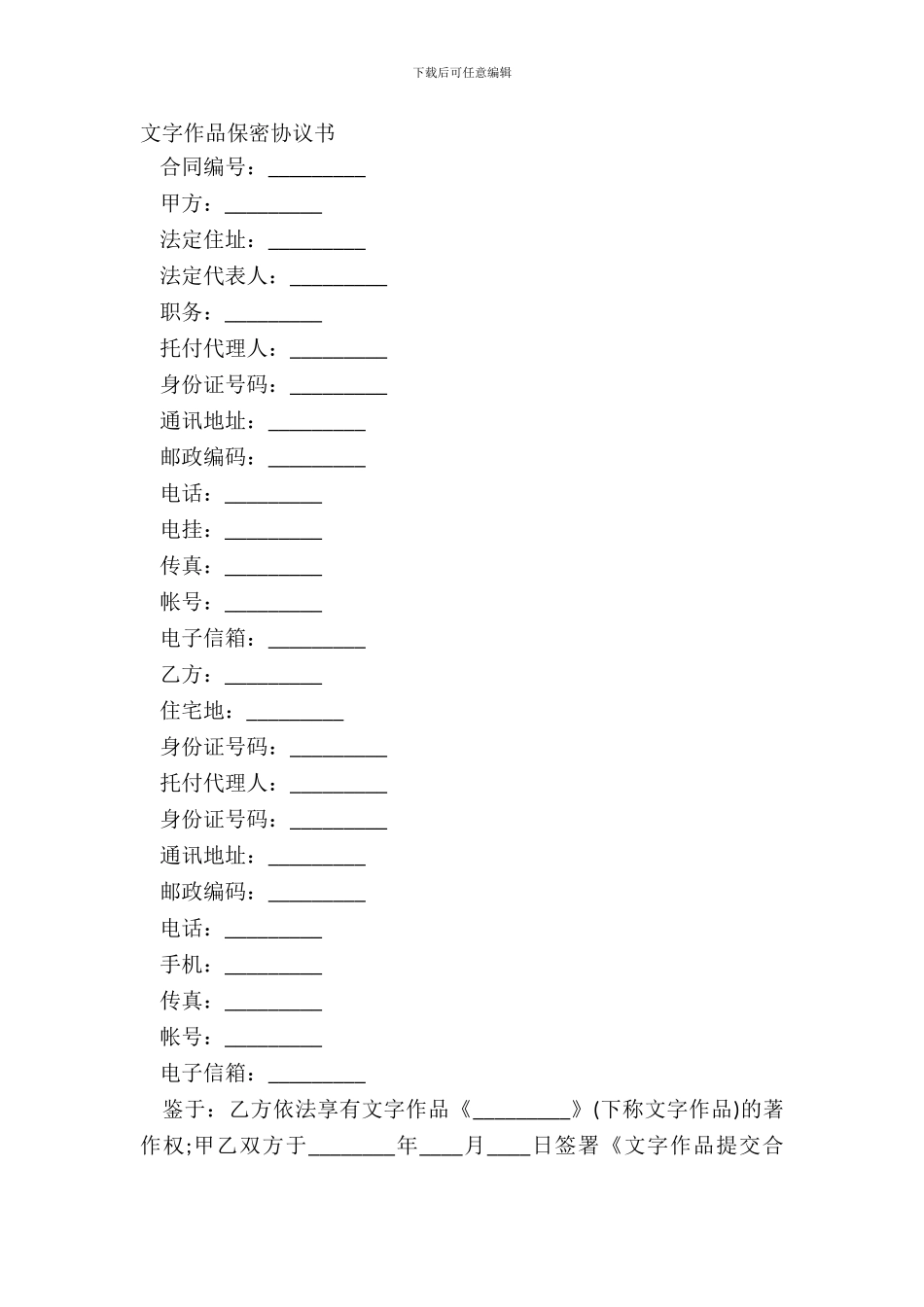 文字作品保密协议书_第2页