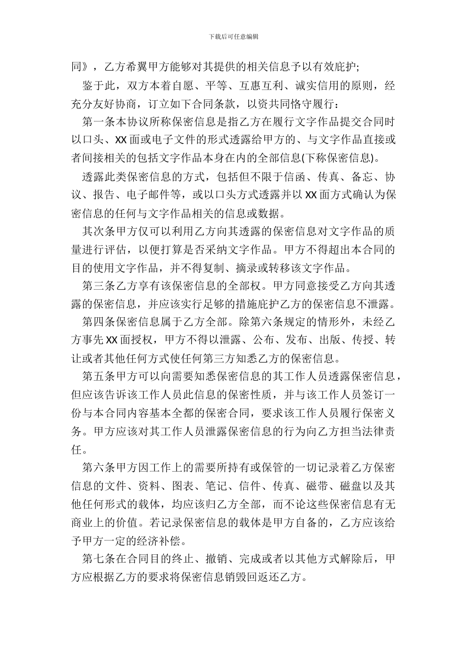 文字作品保密协议书_第3页