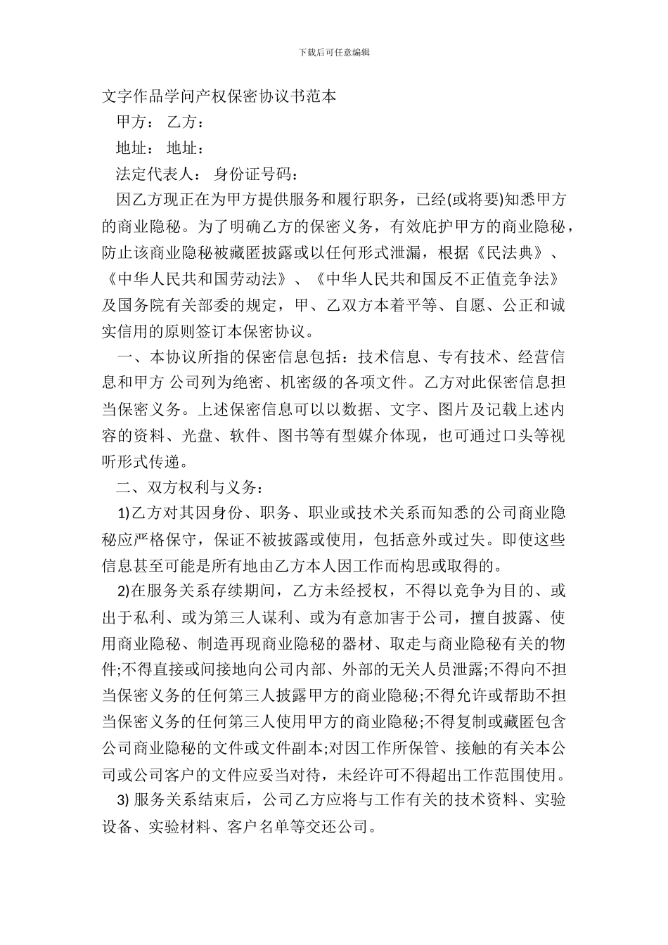文字作品知识产权保密协议书范本_第2页