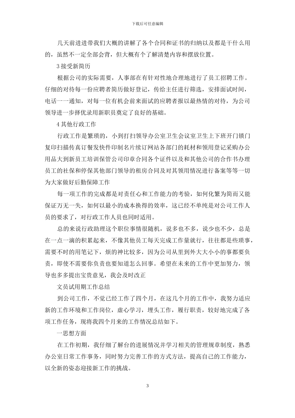 文员试用期工作总结范文_第3页