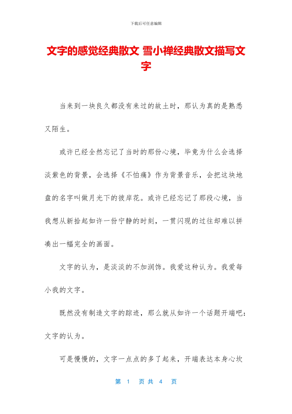 文字的感觉经典散文_第1页