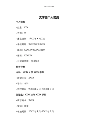 文字版个人简历